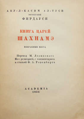 Фирдоуси А.К. Книга царей Шахнамэ. Избранные места. М.; Л.: Academia, 1934.